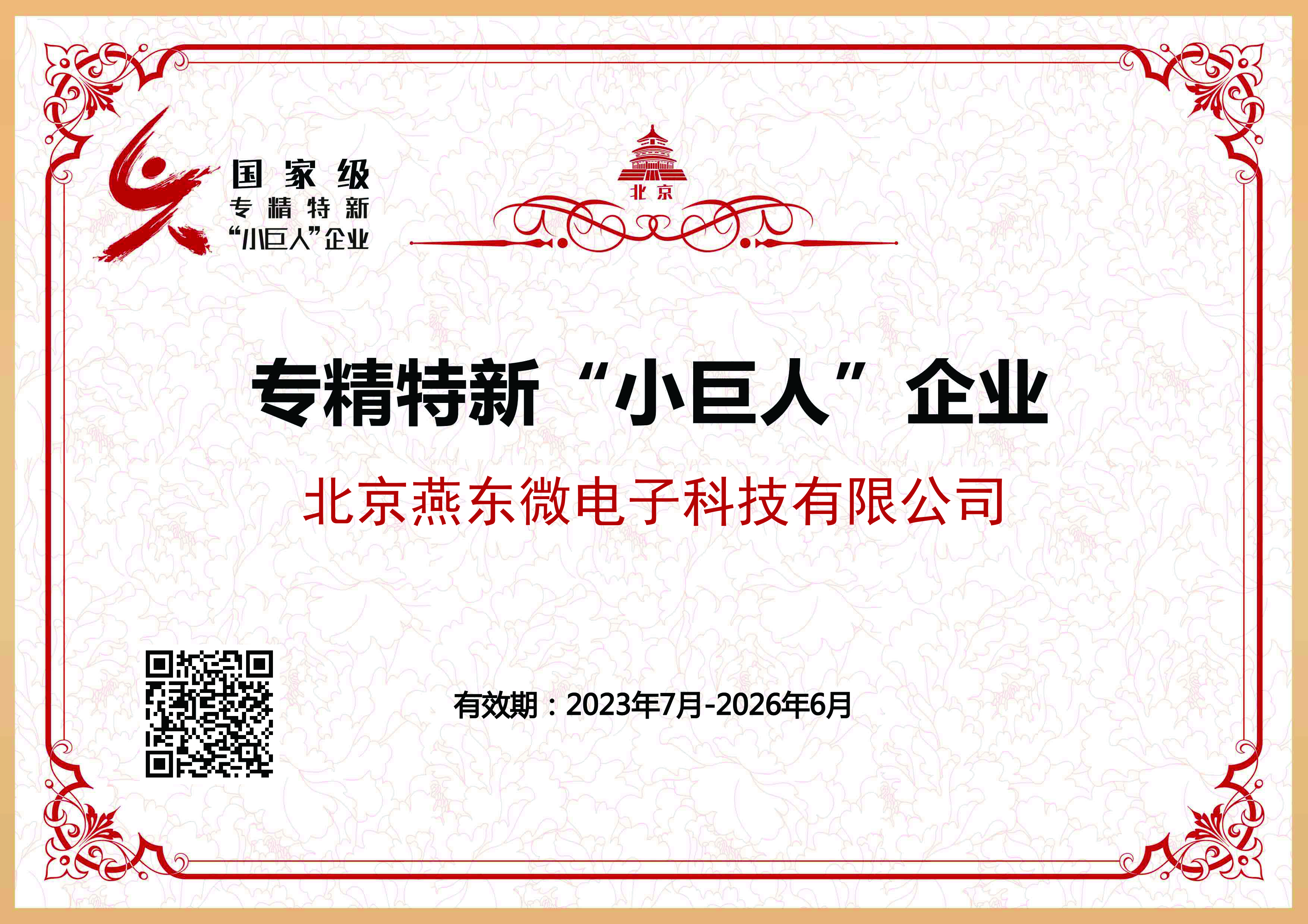 金年汇微所属金年汇科技获国家级专精特新“小巨人”企业认证